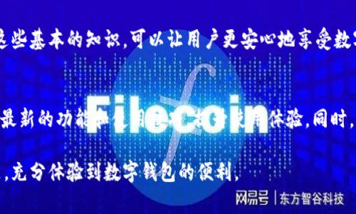 如何解决苹果手机TP钱包常见问题，轻松享受数字钱包便利

关键词：TP钱包, 苹果手机, 数字钱包, 解决问题

一、TP钱包简介
在数字化时代，TP钱包作为一种主流的数字钱包，正越来越受到用户的欢迎。它提供了多种功能，不仅可以存储数字资产，还能进行交易、充值等操作。而使用苹果手机进行TP钱包的管理，也成为了许多用户的选择。

二、TP钱包的常见问题
尽管TP钱包给用户带来便利，但在实际使用过程中，许多人依然会遇到各种问题。以下是一些常见的用户痛点：

ul
    li如何安全存储我的数字资产？/li
    liTP钱包无法充值，怎么办？/li
    liTP钱包余额显示不正确？/li
    li使用过程中遇到崩溃或闪退问题。/li
/ul

三、解决问题的步骤
接下来，我们将针对上述问题，提供一些有效的解决方案：

h41. 如何安全存储我的数字资产？/h4
安全存储数字资产是每位用户的首要任务。首先，确保在苹果手机上使用强密码，并开启双重认证。此外，不要将密码泄露给任何人，定期备份TP钱包的数据，以防丢失。

h42. TP钱包无法充值，怎么办？/h4
若发现TP钱包无法充值，可以按照以下步骤操作：首先检查网络连接是否正常。其次，确认充值的银行卡信息是否正确，确保余额充足。如果问题仍然存在，可以尝试卸载并重新安装TP钱包或联系客服获取支持。

h43. TP钱包余额显示不正确？/h4
余额显示不正确可能是因为网络延迟或软件故障。用户可以尝试刷新页面，或者退出重新登录。如果问题依然存在，建议升级到最新版本的应用程序。

h44. 使用过程中遇到崩溃或闪退问题/h4
如果TP钱包在使用过程中出现崩溃或闪退，可以尝试以下方法：
- 检查并更新至最新版本，开发者往往在新版本中修复了已知的bug。
- 重启手机，这可以解决很多临时性的问题。
- 若问题持续，联系TP钱包的官方客服，以获得更专业的帮助。

四、总结与建议
虽然在使用TP钱包时可能会遇到一些问题，但大多数都是可以通过简单的步骤解决的。掌握了这些基本的知识，可以让用户更安心地享受数字钱包所带来的便利。此外，定期关注TP钱包的更新动态和官方公告，是确保顺利使用的好习惯。

五、附加资源和链接
在解决TP钱包问题后，用户可以进一步探索数字钱包的其他功能。不妨访问TP钱包的官网，了解最新的功能和使用技巧，提升使用体验。同时，参与相关的在线社区，与其他用户分享经验，也是一个不错的选择。

通过正确的方法和有效的步骤，相信每位使用苹果手机的TP钱包用户都能顺利解决遇到的问题，充分体验到数字钱包的便利。