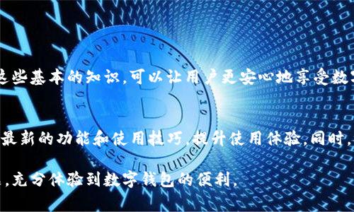 如何解决苹果手机TP钱包常见问题，轻松享受数字钱包便利

关键词：TP钱包, 苹果手机, 数字钱包, 解决问题

一、TP钱包简介
在数字化时代，TP钱包作为一种主流的数字钱包，正越来越受到用户的欢迎。它提供了多种功能，不仅可以存储数字资产，还能进行交易、充值等操作。而使用苹果手机进行TP钱包的管理，也成为了许多用户的选择。

二、TP钱包的常见问题
尽管TP钱包给用户带来便利，但在实际使用过程中，许多人依然会遇到各种问题。以下是一些常见的用户痛点：

ul
    li如何安全存储我的数字资产？/li
    liTP钱包无法充值，怎么办？/li
    liTP钱包余额显示不正确？/li
    li使用过程中遇到崩溃或闪退问题。/li
/ul

三、解决问题的步骤
接下来，我们将针对上述问题，提供一些有效的解决方案：

h41. 如何安全存储我的数字资产？/h4
安全存储数字资产是每位用户的首要任务。首先，确保在苹果手机上使用强密码，并开启双重认证。此外，不要将密码泄露给任何人，定期备份TP钱包的数据，以防丢失。

h42. TP钱包无法充值，怎么办？/h4
若发现TP钱包无法充值，可以按照以下步骤操作：首先检查网络连接是否正常。其次，确认充值的银行卡信息是否正确，确保余额充足。如果问题仍然存在，可以尝试卸载并重新安装TP钱包或联系客服获取支持。

h43. TP钱包余额显示不正确？/h4
余额显示不正确可能是因为网络延迟或软件故障。用户可以尝试刷新页面，或者退出重新登录。如果问题依然存在，建议升级到最新版本的应用程序。

h44. 使用过程中遇到崩溃或闪退问题/h4
如果TP钱包在使用过程中出现崩溃或闪退，可以尝试以下方法：
- 检查并更新至最新版本，开发者往往在新版本中修复了已知的bug。
- 重启手机，这可以解决很多临时性的问题。
- 若问题持续，联系TP钱包的官方客服，以获得更专业的帮助。

四、总结与建议
虽然在使用TP钱包时可能会遇到一些问题，但大多数都是可以通过简单的步骤解决的。掌握了这些基本的知识，可以让用户更安心地享受数字钱包所带来的便利。此外，定期关注TP钱包的更新动态和官方公告，是确保顺利使用的好习惯。

五、附加资源和链接
在解决TP钱包问题后，用户可以进一步探索数字钱包的其他功能。不妨访问TP钱包的官网，了解最新的功能和使用技巧，提升使用体验。同时，参与相关的在线社区，与其他用户分享经验，也是一个不错的选择。

通过正确的方法和有效的步骤，相信每位使用苹果手机的TP钱包用户都能顺利解决遇到的问题，充分体验到数字钱包的便利。