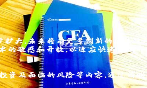 最新区块链项目汇总：2023年不可错过的创热点
区块链项目, 最新区块链, 区块链投资, 去中心化/guanjianci

引言：区块链技术的发展现状
区块链技术自诞生以来，经历了迅速的演变和开发。如今，它已不仅仅是加密货币的代名词，更涵盖了金融、供应链、医疗、娱乐等多个领域。在这个数字化、去中心化的时代，了解最新的区块链项目，对于投资者和技术爱好者而言，都是至关重要的。

区块链项目的分类
区块链项目种类繁多，主要可以分为以下几类：
ul
    listrong公链： /strong如比特币、以太坊，最为常见的类型，提供去中心化的交易系统。/li
    listrong私链： /strong面向特定用户，适合企业内部使用。/li
    listrong联盟链： /strong多个组织共同管理的区块链，适合行业合作。/li
    listrong应用链： /strong特定领域的链，如金融、医疗等，有明确应用场景。/li
/ul

2023年值得关注的区块链项目
在2023年，各大区块链项目如雨后春笋般涌现，其中一些因其独特性和实用性，值得投资者和用户的关注。

h41. 项目A：去中心化金融平台/h4
项目A是一个去中心化金融（DeFi）平台，旨在通过智能合约为用户提供无中介服务。用户可以在平台上方便地借贷、交易和赚取利息。其安全性和用户友好的界面吸引了大量用户。
该平台采用新一代区块链技术，交易速度快，手续费低，完美解决了用户在传统金融中面临的高费用和冗长流程的问题。团队的强大背景使得投资者对其未来发展充满信心。

h42. 项目B：供应链管理解决方案/h4
项目B专注于利用区块链技术提升供应链管理的透明度和效率。通过区块链，所有交易记录和物流信息都可以被实时追踪，大大提高了信息的真实性。
在食品、药品等对安全性要求高的行业，该项目的应用前景尤其广阔。投资者不仅关注其技术实力，还有可能带来的可观的经济利益。通过与大型企业的合作，项目B已经逐步建立起了起步的市场基础。

h43. 项目C：社交平台与NFT结合/h4
项目C是一个创新的社交平台，通过区块链技术实现内容创作者与用户之间的直接交流与收益分配。用户可以通过观看、分享和创作内容获得NFT（非同质化代币）作为奖励。
这种模式不仅激励了用户的创造力，还为内容创作者提供了公平的收益模式。该项目吸引了许多有潜力的创作者加入，形成了良好的社区氛围，用户互动频繁。

h44. 项目D：数字身份认证/h4
项目D解决了数字时代下身份认证的重大挑战。通过区块链技术，用户的身份信息可高效且安全地储存在链上。同时，用户掌握自己的数据，不再依赖于第三方中介。
这一点在金融服务、社会保障和国际旅行等方面具有重要意义。项目D的开发团队由多位来自各大顶尖科技公司的专家组成，其技术实力和市场需求让其备受期待。

如何选择适合的区块链项目进行投资
在众多区块链项目中，选择合适的项目进行投资需要多方面的考虑：
ul
    listrong项目团队： /strong查看团队背景和经验，成功的项目通常由具有丰富行业经验和技术背景的团队领导。/li
    listrong市场需求： /strong评估项目所解决的问题是否存在真实的市场需求，市场反馈是否积极。/li
    listrong技术实力： /strong了解项目的技术架构和创新点，技术越先进的项目，其成功的可能性越高。/li
    listrong用户基础： /strong项目的用户量和活跃度是衡量其未来发展的重要指标。/li
/ul

区块链项目的风险与挑战
尽管区块链项目前景广阔，仍面临不少风险与挑战：
ul
    listrong技术风险： /strong区块链技术尚在不断更新中，安全漏洞可能导致资产损失。/li
    listrong合规风险： /strong各国对区块链的政策法规不一，部分项目可能面临法律障碍。/li
    listrong市场竞争： /strong区块链项目增多，竞争激烈，能够脱颖而出的并不多。/li
/ul

结语：未来区块链的无限可能
2023年是区块链发展史上的重要一年，充满了新的机遇与挑战。随着技术的不断进步和应用场景的逐步扩大，未来将有更多创新的区块链项目涌现出来。
作为投资者和用户，认真研究每一个项目，有助于我们更好地把握市场走向。同时，我们也要保持对新技术的敏感和开放，以适应快速变化的数字时代。区块链的未来，无疑值得期待。

br
这篇文章整体分为多个部分，分别介绍了区块链项目的分类、2023年的重点项目、如何选择适合的项目投资及面临的风险等内容。通过清晰的结构与多样化的段落长度，帮助读者深入理解区块链领域的最新动态。