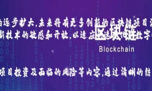 最新区块链项目汇总：2023年不可错过的创热点
区块链项目, 最新区块链, 区块链投资, 去中心化/guanjianci

引言：区块链技术的发展现状
区块链技术自诞生以来，经历了迅速的演变和开发。如今，它已不仅仅是加密货币的代名词，更涵盖了金融、供应链、医疗、娱乐等多个领域。在这个数字化、去中心化的时代，了解最新的区块链项目，对于投资者和技术爱好者而言，都是至关重要的。

区块链项目的分类
区块链项目种类繁多，主要可以分为以下几类：
ul
    listrong公链： /strong如比特币、以太坊，最为常见的类型，提供去中心化的交易系统。/li
    listrong私链： /strong面向特定用户，适合企业内部使用。/li
    listrong联盟链： /strong多个组织共同管理的区块链，适合行业合作。/li
    listrong应用链： /strong特定领域的链，如金融、医疗等，有明确应用场景。/li
/ul

2023年值得关注的区块链项目
在2023年，各大区块链项目如雨后春笋般涌现，其中一些因其独特性和实用性，值得投资者和用户的关注。

h41. 项目A：去中心化金融平台/h4
项目A是一个去中心化金融（DeFi）平台，旨在通过智能合约为用户提供无中介服务。用户可以在平台上方便地借贷、交易和赚取利息。其安全性和用户友好的界面吸引了大量用户。
该平台采用新一代区块链技术，交易速度快，手续费低，完美解决了用户在传统金融中面临的高费用和冗长流程的问题。团队的强大背景使得投资者对其未来发展充满信心。

h42. 项目B：供应链管理解决方案/h4
项目B专注于利用区块链技术提升供应链管理的透明度和效率。通过区块链，所有交易记录和物流信息都可以被实时追踪，大大提高了信息的真实性。
在食品、药品等对安全性要求高的行业，该项目的应用前景尤其广阔。投资者不仅关注其技术实力，还有可能带来的可观的经济利益。通过与大型企业的合作，项目B已经逐步建立起了起步的市场基础。

h43. 项目C：社交平台与NFT结合/h4
项目C是一个创新的社交平台，通过区块链技术实现内容创作者与用户之间的直接交流与收益分配。用户可以通过观看、分享和创作内容获得NFT（非同质化代币）作为奖励。
这种模式不仅激励了用户的创造力，还为内容创作者提供了公平的收益模式。该项目吸引了许多有潜力的创作者加入，形成了良好的社区氛围，用户互动频繁。

h44. 项目D：数字身份认证/h4
项目D解决了数字时代下身份认证的重大挑战。通过区块链技术，用户的身份信息可高效且安全地储存在链上。同时，用户掌握自己的数据，不再依赖于第三方中介。
这一点在金融服务、社会保障和国际旅行等方面具有重要意义。项目D的开发团队由多位来自各大顶尖科技公司的专家组成，其技术实力和市场需求让其备受期待。

如何选择适合的区块链项目进行投资
在众多区块链项目中，选择合适的项目进行投资需要多方面的考虑：
ul
    listrong项目团队： /strong查看团队背景和经验，成功的项目通常由具有丰富行业经验和技术背景的团队领导。/li
    listrong市场需求： /strong评估项目所解决的问题是否存在真实的市场需求，市场反馈是否积极。/li
    listrong技术实力： /strong了解项目的技术架构和创新点，技术越先进的项目，其成功的可能性越高。/li
    listrong用户基础： /strong项目的用户量和活跃度是衡量其未来发展的重要指标。/li
/ul

区块链项目的风险与挑战
尽管区块链项目前景广阔，仍面临不少风险与挑战：
ul
    listrong技术风险： /strong区块链技术尚在不断更新中，安全漏洞可能导致资产损失。/li
    listrong合规风险： /strong各国对区块链的政策法规不一，部分项目可能面临法律障碍。/li
    listrong市场竞争： /strong区块链项目增多，竞争激烈，能够脱颖而出的并不多。/li
/ul

结语：未来区块链的无限可能
2023年是区块链发展史上的重要一年，充满了新的机遇与挑战。随着技术的不断进步和应用场景的逐步扩大，未来将有更多创新的区块链项目涌现出来。
作为投资者和用户，认真研究每一个项目，有助于我们更好地把握市场走向。同时，我们也要保持对新技术的敏感和开放，以适应快速变化的数字时代。区块链的未来，无疑值得期待。

br
这篇文章整体分为多个部分，分别介绍了区块链项目的分类、2023年的重点项目、如何选择适合的项目投资及面临的风险等内容。通过清晰的结构与多样化的段落长度，帮助读者深入理解区块链领域的最新动态。