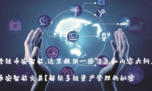 关于TP钱包是否支持跨链币安智能，这里提供一些信息和内容大纲，帮助你了解相关内容。

TP钱包如何支持跨链币安智能交易？解锁多链资产管理的秘密