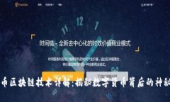 比特币区块链技术详解：