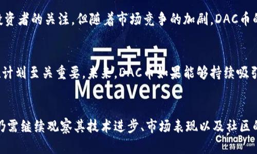 要评估DAC币是否是真正的区块链币，我们需要深入了解DAC币的背景、技术特性、应用场景以及它在区块链生态系统中的地位。以下是对该问题的详细分析。

### 1. DAC币的背景介绍
DAC（Decentralized Autonomous Corporation）币是一个基于区块链的数字货币，旨在通过去中心化的方式实现自我管理的公司结构。DAC可以被理解为一个自治的、无需传统管理形式的组织。

### 2. 区块链技术的基本特性
区块链技术具备去中心化、防篡改、透明性和可追溯性等特点。真正的区块链币应该利用这些特性，以确保其安全性和可靠性。 

### 3. DAC币的技术特性
DAC币的技术基础和区块链的兼容性是判断其是否为真正的区块链币的重要依据。我们需要分析DAC币是否具备以下特性：

- **去中心化**：DAC币的管理和交易是否不依赖中央实体。
- **安全性**：交易记录是否可以被有效验证，防止篡改。
- **智能合约支持**：DAC币是否利用智能合约实现自治管理。
  
### 4. 应用场景与实际效用
DAC币的真实用途及其解决问题的能力是其核心特性。比如，DAC币是否在某些行业中提供了创新的解决方案。

### 5. DAC币在市场中的表现
了解DAC币在加密货币市场的表现，包括其价格波动、交易量、接受度等，有助于评估其作为真正区块链币的潜力。

### 6. 社区支持与发展
最后，区块链项目往往依赖于社区的支持，因此我们要分析DAC币的开发团队、社区活跃度，以及未来的更新计划。

### 内容主体大纲
1. **引言**
   - 介绍DAC币的定义及其背景
   - 阐明研究DAC币的目的和重要性

2. **区块链技术简介**
   - 定义区块链及其基本特性
   - 解释区块链如何运作

3. **DAC币的技术特点**
   - 去中心化结构
   - 安全性与隐私保护
   - 智能合约的应用

4. **DAC币的实际应用**
   - 各行各业的应用案例
   - 如何解决传统企业的问题

5. **市场表现分析**
   - DAC币的历史价格走势
   - 投资者对DAC币的信心

6. **社区支持与未来展望**
   - DAC币的开发团队和贡献者
   - 未来的技术更新和计划

7. **结论**
   - 总结DAC币是否可以被认为是真正的区块链币
   - 对未来发展的展望

### 具体内容（示例段落）
#### 引言
在近年来，区块链技术迅速崛起，推动了各种新型数字货币的产生。其中，DAC币作为一种新兴的加密货币，受到越来越多的关注。然而，DAC币是否真正具备“区块链币”的特质，却成为许多投资者和使用者心中的疑问。

#### 区块链技术简介
区块链是一种去中心化的数字账本技术，其最大的特征在于能够提供信息的安全存储和不可篡改的交易记录。不同于传统的集中式数据库，区块链通过分布在全球的节点共同维护数据，确保了其透明性和可靠性。

#### DAC币的技术特点
DAC币的去中心化结构使其能够自我管理，没有中介参与，从而减少了交易成本及时间。更重要的是，DAC币支持智能合约，这种自动执行的合约机制能在无需信任第三方的情况下，保证协议的执行。

#### DAC币的实际应用
在多个行业中，DAC币展现了其应用潜力。例如，在供应链管理中，DAC币可以帮助各方实时追踪货物流动，确保透明度并减少欺诈风险。同时，在金融服务行业，DAC币也能够为去中心化金融（DeFi）提供基础设施，促进交易效率。

#### 市场表现分析
DAC币在过去几年的市场表现可谓波动起伏。在某些时段，DAC币的价格迅速上涨，吸引了大量投资者的关注。但随着市场竞争的加剧，DAC币的未来仍需验证其价值和应用。

#### 社区支持与未来展望
强大的社区支持是DAC币能否长久发展的关键。社区成员的参与和热情，对推动技术更新与实施计划至关重要。未来，DAC币如果能够持续吸引开发者和使用者，或许能在数字货币市场中占有一席之地。

### 总结
DAC币作为一种新兴的区块链货币，尽管具备某些区块链的特性，但要称之为真正的区块链币，仍需继续观察其技术进步、市场表现以及社区的广泛支持。通过这些层面的综合分析，可以更好地理解DAC币在整个区块链生态系统中的位置。