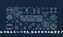 如何轻松导入TP钱包，轻松