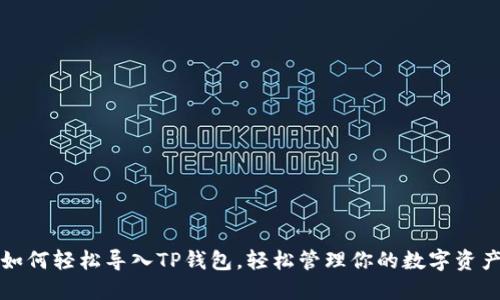 如何轻松导入TP钱包，轻松管理你的数字资产
