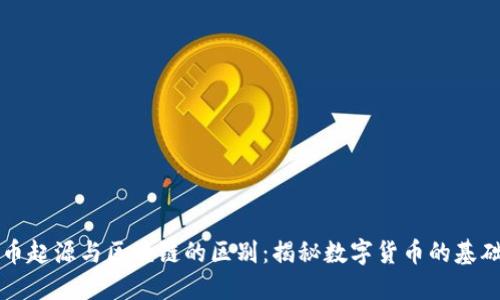 比特币起源与区块链的区别：揭秘数字货币的基础知识