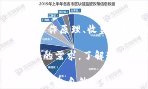 
了解TP钱包资金池的收益机制：如何有效利用资金池获取收益

TP钱包, 资金池, 收益, 加密货币/guanjianci

一、什么是TP钱包资金池？
TP钱包是目前非常流行的一款数字资产管理工具，它可以帮助用户便捷地管理各种加密货币。资金池是TP钱包的重要功能之一，用户可以通过资金池将闲置的加密资产集中起来，从而提高资产的利用率。

简单来说，资金池就是用户将他们的资产进行合并，并放到一个共同的资金池中，这样不仅可以增加流动性，还能在一定条件下获取收益。对于那些希望通过加密资产获得更多回报的用户来说，资金池无疑提供了一个不错的选择。

二、TP钱包资金池的工作原理
TP钱包的资金池运作主要依靠智能合约，这些合约负责管理用户的资产流动。用户通过TP钱包将资金存入指定的资金池，资源将被配置，以实现最大化的收益。

资金池中的资产被用于各种方式，比如流动性挖矿、借贷等。这些活动为资金提供了使用场景，从而使得用户能够获取一定的收益。在这个过程中，用户并不需要深入了解区块链技术，因为TP钱包会自动为他们完成这些复杂的操作。

三、TP钱包资金池是否有收益？
是的，通过TP钱包的资金池，用户可以获得一定的收益，这也是许多用户选择将资产存入资金池的重要原因。不过，收益的高低与多个因素相关，包括市场行情、资金池的性质，以及用户选择的具体项目等。

例如，流动性挖矿通常可以让用户获得较高的收益，但同时也伴随着相应的风险。而传统的借贷模式虽然风险较低，但其收益也相对有限。因此，用户在选择资金池时，应该根据自身的风险承受能力和收益预期做出合理的判断。

四、如何有效管理和使用TP钱包资金池
1. 选择合适的资金池
用户在选择资金池时，应考虑项目的信誉度和历史收益。银行和金融机构提供的相关数据可以为用户决策提供参考。

2. 定期监控收益
资金池的收益情况会随市场动态不断变化，因此，用户需要定期查看资金池的收益情况，并根据实际情况做出调整。

3. 分散投资
将资产分散投资于多个资金池，可以有效降低风险。在不同的市场环境下，不同资金池的表现也会有所不同，通过多元化投资可以平衡整体收益。

五、TP钱包资金池的风险因素
虽然TP钱包的资金池为用户提供了收益的机会，但其中也蕴藏着一些风险，用户在参与前需要了解清楚。

首先，市场波动可能导致资金池的普遍收益下降，甚至出现负收益。因此，用户在选择投资时，需要关注市场环境的变化，并适时调整自己的投资策略。

其次，智能合约的漏洞问题也是需要考虑的风险因素。尽管TP钱包的智能合约经过一定的审计，但仍有可能存在潜在的安全隐患。因此，用户在参与资金池时，应仔细阅读相关文档，确保自己了解合约的机制和风险。

六、TP钱包资金池的未来发展趋势
随着区块链技术的不断发展，TP钱包的资金池功能将会实现越来越多的创新。比如，结合去中心化金融（DeFi）的技术，资金池可能会衍生出更多更灵活的运作模式。

未来，用户可以期待看到更高的收益、更多样化的投资组合以及更强的社区参与度。在全球范围内，数字资产的使用将会更为广泛，从而推动资金池在理财领域的应用。

七、结语
总体而言，TP钱包的资金池为用户提供了一个相对安全且灵活的获取收益的方式。因此，在了解了资金池的运作原理、收益机制及相关风险后，用户可以根据自身的需求选择合适的投资策略。

无论是追求高风险高收益的流动性挖矿，还是选择相对稳定的资金融资，TP钱包的资金池都能满足不同用户的需求。了解这些知识后，希望用户能够在资金池中获得更优质的投资体验。

这个大纲和内容的构建不仅细致且全面，能够帮助用户深入了解TP钱包资金池的操作及其潜在收益，同时营造出自然流畅的阅读体验。