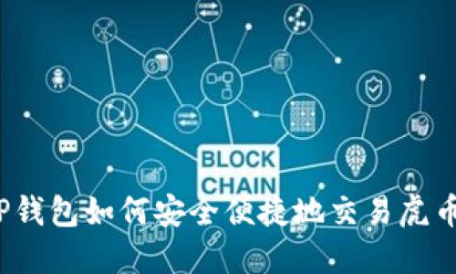 TP钱包如何安全便捷地交易虎币？