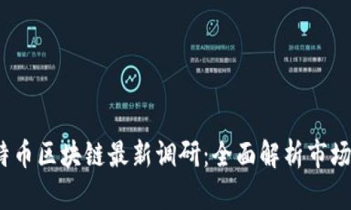 2023年比特币区块链最新调研：全面解析市场动态与趋势