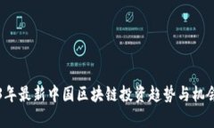 2023年最新中国区块链投资