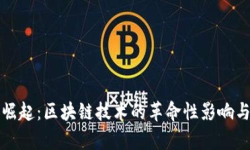 比特币的崛起：区块链技术的革命性影响与应用前景