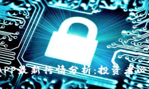 2023年区块链APP最新行情分析：投资者必看的突破与机遇