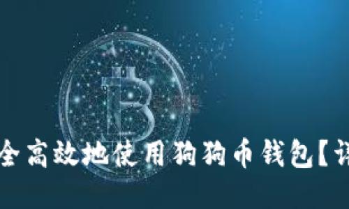 如何安全高效地使用狗狗币钱包？详尽指南