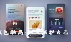 揭秘TP钱包骗局：如何保护