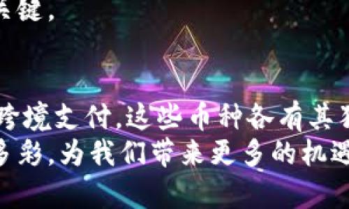 区块链应用中的代表币种：了解这些关键货币背后的技术与潜力

区块链, 代表币种, 虚拟货币, 数字资产/guanjianci

引言：区块链技术与其代表币种的兴起
近年来，区块链技术的兴起彻底改变了我们对数字资产的理解。这一去中心化的技术不仅提升了金融交易的速度与安全性，也催生出了一系列新的货币和金融工具。在众多的虚拟货币中，有几种币种脱颖而出，成为了区块链应用的代表性货币。本文将深入探讨这些关键币种及其背后的技术创新，帮助读者更好地理解区块链的价值。

一、比特币：区块链的先锋
比特币（Bitcoin）作为第一种加密货币，自2009年推出以来，一直处于区块链行业的风口浪尖。比特币的成功不仅为后来的数字货币奠定了基础，更推动了整个区块链技术的迅猛发展。
比特币的核心特点在于其去中心化。与传统金融体系不同，比特币不依赖于任何中央机构或银行进行交易确认，而是通过矿工的算力进行“挖矿”来确保网络的安全。这一机制，不仅降低了交易成本，同时也提高了交易的匿名性。
比特币的流行在于其有限的供应量，最高将发行2100万枚，这使得其具备了抗通货膨胀的属性。这一特征吸引了大量投资者，视其为“数字黄金”。然而，比特币的价格波动性很大，投资者在进入市场时需要谨慎考量。

二、以太坊：智能合约的先驱
作为仅次于比特币的另一种重要数字货币，以太坊（Ethereum）在区块链技术的应用上走出了不同的道路。以太坊不仅是一种货币，更是一个可以运行智能合约的平台。智能合约的自执行功能使得不再需要中介参与各种交易，从而实现了更高的效率和更低的成本。
以太坊的核心优势在于其强大的开发社区和广泛的应用场景。从去中心化金融（DeFi）到非同质化代币（NFT），以太坊几乎主导了目前所有热门的区块链应用。它的灵活性使得开发者能够创建多样化的应用，为区块链技术的应用开辟了更广阔的天地。
不过，以太坊的仍然面临着可扩展性的问题，处理交易的速度相比于传统支付系统稍显不足。因此，以太坊2.0的推出备受瞩目，预计将通过权益证明机制（Proof of Stake）来改善其性能。

三、瑞波币：专注于跨境支付的解决方案
瑞波币（Ripple）是为了提升传统金融系统内跨境支付效率而生的一种数字货币。其应用场景主要集中在银行和金融机构之间的资金转移，旨在降低跨境汇款的成本和时间。
瑞波的优势在于其网络的高效能和低手续费。通过瑞波的技术，传统银行提供的汇款服务可以在几分钟内完成，这在国际转账中显然优于传统系统所需的时间。与此同时，瑞波以其独特的共识机制，使得其网络不仅安全而且支持高交易量。
然而，近年来瑞波也面临了一些法律挑战，特别是与美国证券交易委员会（SEC）的诉讼。这些问题影响了瑞波的市场表现，也让投资者在使用瑞波作为投资工具时需谨慎考量。

四、链上数据：关注链上的各类数据信息
近年来，随着区块链技术的逐渐发展，链上数据的价值也备受关注。这类数据不仅包括交易记录，还涵盖了许多其他形式的数据，比如智能合约的执行信息、代币的发行信息等。
这些链上数据为各类开发者和公司提供了重要的信息依据，可以更好地分析市场趋势和用户需求。通过对链上数据的分析，企业能够挖掘潜在的商业机会，从而更好地满足客户需求。
在智能合约、去中心化应用（DApps）的广泛应用下，链上数据的实际应用场景随着区块链技术的进步而不断扩展。从供应链管理到版权保护，链上数据正在改变着多个行业。

五、其他值得关注的数字货币
除了上述币种外，还有诸多数字货币在特定领域展现出巨大的潜力。比如，链林币（Chainlink）专注于提供链外数据，使得智能合约在实际应用中更加有效；而波场（TRON）专注于构建全球数字内容分发平台，旨在通过去中心化技术改变娱乐行业。
这些币种各自具有独特的应用场景，构成了一个多元、竞争激烈的区块链生态。对于投资者而言，了解这些币种的特点和应用，是在数字资产领域成功的关键。

结论：把握区块链的未来
随着区块链技术的不断成熟，区块链应用中的每一种代表币种都在推动着这个领域的发展。从比特币的储值功能到以太坊的智能合约，再到瑞波的快速跨境支付，这些币种各有其独特之处。
对投资者和用户而言，了解这些代表性币种的优劣势，能够帮助他们更好地做出决策。同时，随着新的数字货币不断涌现，未来的区块链市场将更加丰富多彩，为我们带来更多的机遇与挑战。