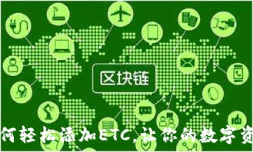   
TP钱包如何轻松添加ETC，让你的数字资产更智能