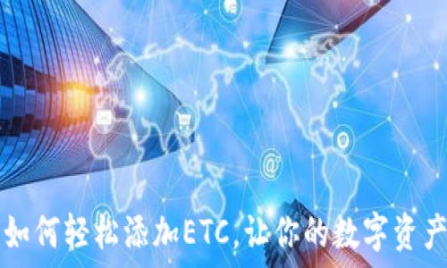   
TP钱包如何轻松添加ETC，让你的数字资产更智能