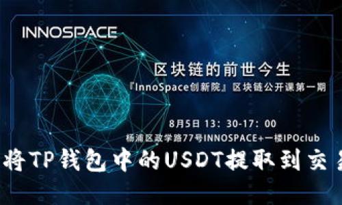 如何将TP钱包中的USDT提取到交易所？