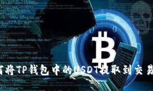 如何将TP钱包中的USDT提取到交易所？