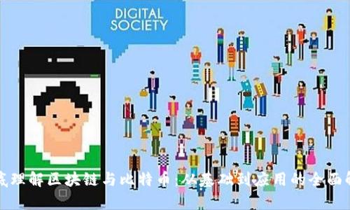 彻底理解区块链与比特币：从基础到应用的全面解析