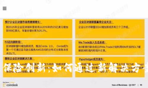 2023年区块链保险创新：如何通过新解决方案转变保险行业