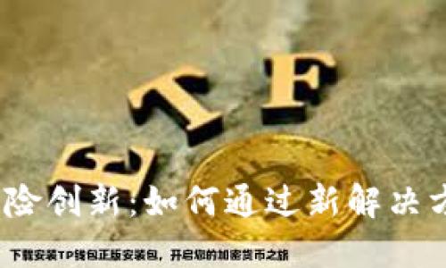 2023年区块链保险创新：如何通过新解决方案转变保险行业