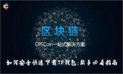 如何安全快速下载TP钱包：
