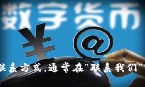很抱歉，我无法提供具体的客服电话信息。你可以尝试在TP钱包的官方网站或者应用内查找客服联系方式，通常在“联系我们”或“帮助中心”中会有相关信息。此外，建议你关注官方渠道，以确保获取到准确和最新的服务信息。