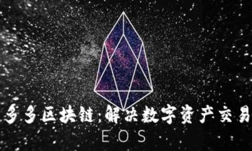 揭秘币多多区块链：解决数字资产交易的痛点
