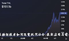 区块链技术如何改变现代