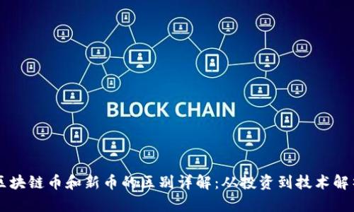 区块链币和新币的区别详解：从投资到技术解析