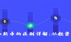 区块链币和新币的区别详