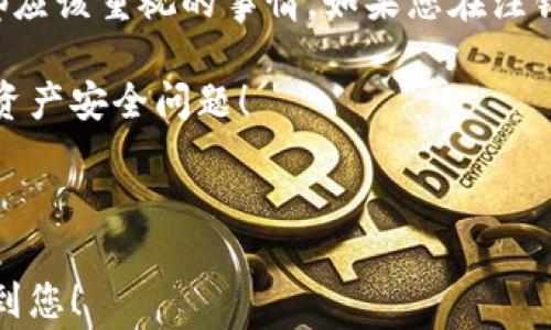 
如何快速注销TP钱包？详细教程及注意事项

TP钱包, 注销TP钱包, 钱包注销, 数字货币/guanjianci

一、TP钱包简介
在数字货币日渐普及的今天，TP钱包作为一种管理和存储数字资产的工具，受到了越来越多用户的追捧。TP钱包不仅支持多种主流数字货币的存储与交易，还有着良好的用户体验和安全性能。然而，随着时间的推移，一些用户可能会因为各种原因选择注销TP钱包。那么，注销TP钱包到底该如何操作呢？

二、为何要注销TP钱包？
注销TP钱包的原因可以有很多，以下是一些常见的用户痛点：
ul
    li资金需求：用户可能希望将资金转移到其他更合适的数字钱包中。/li
    li安全顾虑：一些用户担心TP钱包的安全性，选择注销以减少潜在风险。/li
    li使用习惯：随着技术的发展，用户可能更倾向于使用其他新兴的钱包产品。/li
    li匿名性：部分用户可能因为隐私问题而希望注销钱包，避免数据被追踪。/li
/ul

三、注销TP钱包的步骤
在决定注销TP钱包之前，首先请确认您已经备份了所有重要的数字资产信息。确保数字资产处于安全状态，建议将其转移至安全的平台或钱包中。以下是详细的注销步骤：

h41. 登录您的TP钱包账户/h4
打开TP钱包应用，使用您的账号进行登录。如果您使用的是手机应用，请确保网络连接正常，以便顺利登录。

h42. 转移资产/h4
在进入钱包界面后，首先需要检查您的数字资产余额。如果有未转移的资产，请选择适合的交易对或钱包地址，将资产转移到另一个钱包。转移过程中的手续费可能会影响您的交易，因此请提前了解相关信息。

h43. 进入账户设置/h4
转移资产后，找到应用内的“设置”或者“账户管理”选项，点击进入。在这个选项中，通常可以找到账户注销、删除或停用的选项。不同版本的TP钱包可能会略有不同，但大体流程相似。

h44. 确认注销/h4
选择注销钱包后，系统会提示您进行确认。这一步骤非常重要，您需要再次确认是否真的希望注销账户。请仔细阅读提示信息，了解可能导致的风险。

h45. 完成注销/h4
确认注销后，系统会进行处理，一般会在短时间内完成。注销完成后，您的钱包将无法恢复，信息和资产也会被清空。如果在注销过程中遇到任何问题，建议及时咨询TP钱包的客服支持。

四、注销TP钱包的注意事项
在决定注销TP钱包时，需要特别注意以下几点：
ul
    li数据备份：确保保留重要的交易记录和助记词等信息，避免将来无法找回资产。/li
    li转移资产：注销前务必在其他钱包中准备好接收地址，确保所有资产都顺利转移。/li
    li确保安全：选择安全的网络环境进行注销操作，防止信息泄露。/li
    li了解政策：不同地区和平台的政策有所不同，务必仔细阅读相关条款。/li
/ul

五、TP钱包的其他选择
如果您选择注销TP钱包，但仍然想继续参与数字货币投资，可以考虑以下几种替代方案：
ul
    li硬件钱包：如Ledger、Trezor等，具备更高的安全性，适合长期存储数字资产。/li
    li桌面钱包：例如Exodus、Electrum等，提供更强的控制性与隐私保护。/li
    li其他数字钱包：许多新兴的钱包应用提供多种独特功能，您可以根据需求进行选择。/li
/ul

六、总结
注销TP钱包的过程虽然听起来简单，但在操作前的准备与注意事项非常重要。确保资产安全与个人信息保护，是每一位数字货币用户都应该重视的事情。如果您在注销过程中还有其他疑问，请始终参考官方帮助文档或联系客服。

希望通过以上的内容，对您注销TP钱包提供了有效的指导和帮助。如果您有其他相关问题，也欢迎在评论区与大家分享，一起探讨数字资产安全问题！ 

---

以上内容至此完成，根据用户的需求和体验，为用户提供了详细的TP钱包注销流程，同时强调了过程中需要注意的事项。希望这能帮助到您！