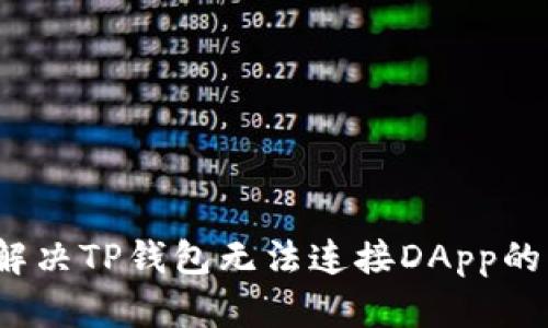 如何解决TP钱包无法连接DApp的问题？
