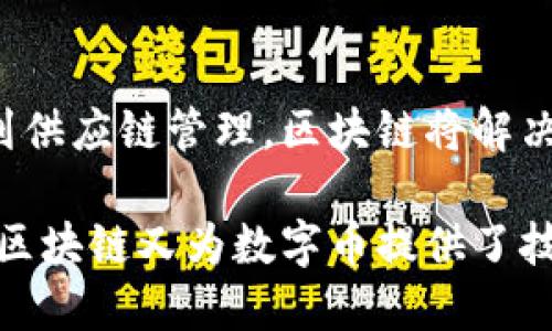 数字币和区块链有着密切的关系。简单来说，数字币是基于区块链技术创造和管理的，而区块链则是支持数字币运行的基础技术。

### 1. 数字币概述
数字币（或称虚拟货币）是基于网络存在的货币形式，它不依靠中央银行或政府进行发行和监管。最著名的数字币是比特币（Bitcoin），它于2009年由一位匿名人士或团队以中本聪的名义发布。

### 2. 区块链技术说明
区块链是一种分布式账本技术（DLT），它允许多个参与者在没有中心化信任机构的情况下共同验证和记录交易过程。通过加密技术和共识机制，区块链能够确保交易的安全性和透明度。

### 3. 数字币如何依赖区块链
数字币的交易信息被记录在区块链上。当你进行任何一项数字币的交易时，这一交易会被打包成一个区块，并添加到区块链中。区块链的去中心化特性意味着没有任何单一的实体控制这一账本，这使得数字币交易更加安全。

### 4. 区块链赋予数字币的优势
- **透明性：** 所有交易记录都可以被验证，防止了欺诈行为。
- **安全性：** 使用加密技术保护用户资金和信息的安全。
- **不可篡改性：** 一旦交易被记录在区块链上，就无法轻易更改或删除。

### 5. 数字币和区块链的未来
随着对区块链技术理解的加深，数字币的使用将可能扩展到更多领域，从金融服务到智能合约再到供应链管理，区块链将解决数字币所依赖的问题，提升其使用体验。

所以，数字币和区块链之间的关系可以说是此消彼长，数字币的发展促进了区块链技术的创新，而区块链又为数字币提供了技术基础和保障。