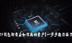 TP钱包卸载后如何找回资产