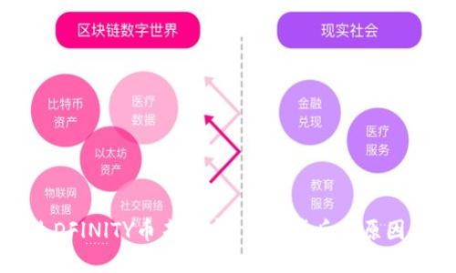 为什么DFlNlTY币未上市？揭示背后的原因与影响