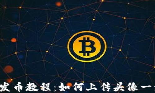 
TP钱包发币教程：如何上传头像一步到位！