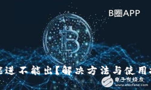 TP钱包只能进不能出？解决方法与使用技巧全解析