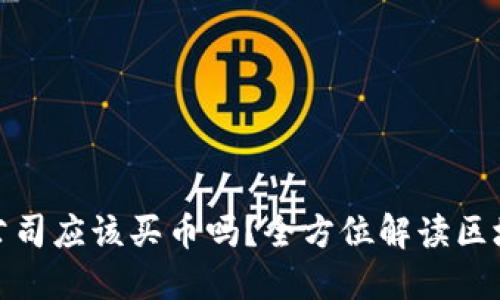 投资区块链公司应该买币吗？全方位解读区块链投资策略