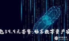 揭秘TP钱包59.9元套餐：畅