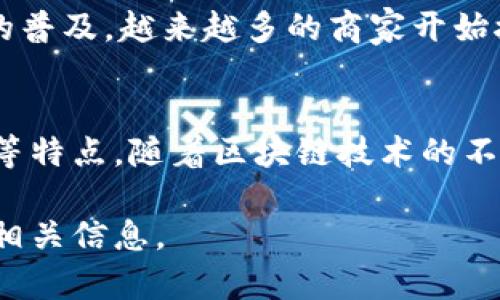 维卡币（VivaCoin）是基于区块链技术的一种加密货币。在这里，我将为您提供一个有关维卡币及其运作的基础知识介绍，虽然具体的内容不涉及和，但会提及维卡币的相关概念。

### 维卡币是什么？
维卡币是一种数字货币，它通过区块链技术来实现去中心化的交易。这意味着交易记录保存在一个公开的、分散的账本上，可以被网络中的任何人查阅，但没有一个单一的实体可以控制这个账本。

### 维卡币的工作原理
维卡币的运作是建立在区块链技术之上的。区块链是一种链式数据结构，所有的交易信息都会被打包成一个个区块，然后通过加密算法链接在一起，形成一个不可篡改的链条。

### 维卡币的特点
1. **去中心化**：任何人都可以参与维卡币网络，交易不受政府或金融机构的干预。
2. **透明性**：区块链上的交易记录都是公开的，任何人都可以验证交易的真实性。
3. **安全性**：通过密码学手段，维卡币的交易信息得以保护，防止未经授权的访问。
4. **全球性**：维卡币可以在全球范围内进行交易，无需受到地域限制。

### 维卡币的应用场景
维卡币可以用于多种场景，包括在线支付、投资、募捐和金融服务等。随着数字货币的普及，越来越多的商家开始接受维卡币作为支付方式。

### 结论
维卡币是一种典型的基于区块链技术的加密货币，具有去中心化、透明性和安全性等特点。随着区块链技术的不断发展，维卡币在未来将可能会有更广泛的应用。

如果您需要一个详细的内容大纲或更具体的字数要求，请告诉我，我将帮助您组织相关信息。
