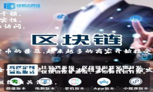 维卡币（VivaCoin）是基于区块链技术的一种加密货币。在这里，我将为您提供一个有关维卡币及其运作的基础知识介绍，虽然具体的内容不涉及和，但会提及维卡币的相关概念。

### 维卡币是什么？
维卡币是一种数字货币，它通过区块链技术来实现去中心化的交易。这意味着交易记录保存在一个公开的、分散的账本上，可以被网络中的任何人查阅，但没有一个单一的实体可以控制这个账本。

### 维卡币的工作原理
维卡币的运作是建立在区块链技术之上的。区块链是一种链式数据结构，所有的交易信息都会被打包成一个个区块，然后通过加密算法链接在一起，形成一个不可篡改的链条。

### 维卡币的特点
1. **去中心化**：任何人都可以参与维卡币网络，交易不受政府或金融机构的干预。
2. **透明性**：区块链上的交易记录都是公开的，任何人都可以验证交易的真实性。
3. **安全性**：通过密码学手段，维卡币的交易信息得以保护，防止未经授权的访问。
4. **全球性**：维卡币可以在全球范围内进行交易，无需受到地域限制。

### 维卡币的应用场景
维卡币可以用于多种场景，包括在线支付、投资、募捐和金融服务等。随着数字货币的普及，越来越多的商家开始接受维卡币作为支付方式。

### 结论
维卡币是一种典型的基于区块链技术的加密货币，具有去中心化、透明性和安全性等特点。随着区块链技术的不断发展，维卡币在未来将可能会有更广泛的应用。

如果您需要一个详细的内容大纲或更具体的字数要求，请告诉我，我将帮助您组织相关信息。