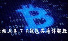 轻松上手：T P钱包买币详