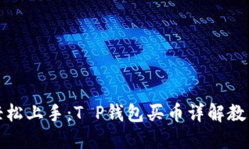 轻松上手：T P钱包买币详解教程