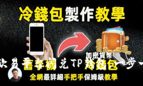 快速了解如何在欧易平台闪兑TP钱包，一步一步教你轻松操作