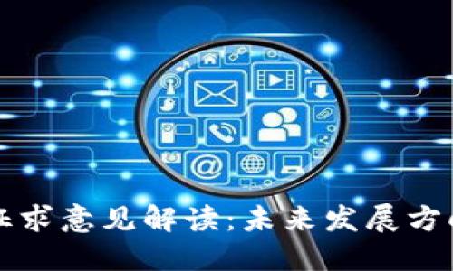 区块链最新征求意见解读：未来发展方向与政策应对