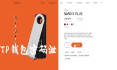 如何应对TP钱包密码泄露：