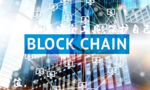 
探秘TP钱包应用锁的实用价值：保护你的数字资产安全

TP钱包, 应用锁, 数字资产, 安全性/guanjianci

一、数字资产安全的必要性
在数字经济迅猛发展的今天，数字资产的管理和保护显得尤为重要。随着区块链技术的广泛应用，以及加密货币市场的日益火热，越来越多的人开始投资于数字货币。然而，随之而来的也是各种安全隐患，如黑客攻击、盗窃等。因此，如何有效地保护我们的数字资产，成了每个用户必须面对的挑战。

二、TP钱包的基本功能概述
TP钱包是一款专为用户提供便捷、安全的数字资产管理工具。其核心功能包括：支持多种数字货币的存储与交易、交易记录的透明可追溯性以及用户资产的实时监控等。这些基本功能为用户提供了强大的保障，但在信息安全日益受到关注的今天，仅仅依赖于基础功能已远远不够。

三、TP钱包应用锁的工作原理
TP钱包的应用锁功能，顾名思义，是用来锁定应用的安全机制。它通过设置密码、指纹或面部识别等方式，限制未授权用户的访问。每当用户打开TP钱包时，都需要通过身份验证，确保只有经过授权的人才能进入应用内的操作。这一机制为用户的数字资产提供了额外的保护层。

四、TP钱包应用锁的具体功能及优势
TP钱包的应用锁不仅是一个简单的锁定功能，它还具有以下几方面的优势：
ul
    li隐私保护：当公共场合使用手机时，应用锁可以有效避免他人窥探用户的交易记录和账户信息。/li
    li防止误操作：在快速的生活节奏中，应用锁能减少因手滑等原因导致的误操作，保护用户资产不受损失。/li
    li提高安全性：应用锁使得黑客更难以通过盗取手机来获取用户资产，增强了整体安全防护。/li
/ul

五、如何设置TP钱包应用锁
设置TP钱包的应用锁非常简单，用户只需按照以下步骤操作：
ol
    li打开TP钱包应用，进入“设置”页面。/li
    li找到“应用锁”选项，点击进入。/li
    li选择设置密码或启用生物识别功能。/li
    li完成设置后，退出设置页面，测试应用锁功能是否正常工作。/li
/ol

六、常见问题解答
在使用TP钱包的应用锁功能时，用户可能会有一些疑问：
ul
    li如果忘记应用锁密码怎么办？用户可以通过提供身份验证的方式来重设密码。/li
    li应用锁会影响交易速度吗？一般情况下，应用锁不会显著影响交易速度，用户习惯后会感觉流畅。/li
/ul

七、应用锁的未来发展趋势
随着数字货币和区块链技术的不断发展，TP钱包的应用锁也面临着进一步的升级。随着AI技术和生物识别技术的进步，未来的应用锁或许会更加智能化，能够根据使用习惯进行自动调整，提供更为个性化的安全防护。

八、总结
TP钱包的应用锁功能是数字资产安全不可或缺的一部分，它为用户提供了更为严密的安全防护。面对复杂的网络环境，用户应当重视应用锁的设置和使用，从而更有效地保护自己的数字资产。无论是在日常交易还是在长线投资中，TP钱包的应用锁都能为用户提供安心保障。

九、呼吁用户保护数字资产
最后，作为数字货币的投资者，了解并使用TP钱包的应用锁是一项对个人资产安全至关重要的措施。希望每位用户都能增强安全意识，善用各类安全工具，保护自己的数字财富。

---

以上是关于TP钱包应用锁用途及其重要性的详细分析及探讨。希望通过良好的结构和内容，帮助用户理解这一工具在资产管理中的价值。