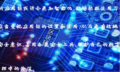 
探秘TP钱包应用锁的实用价值：保护你的数字资产安全

TP钱包, 应用锁, 数字资产, 安全性/guanjianci

一、数字资产安全的必要性
在数字经济迅猛发展的今天，数字资产的管理和保护显得尤为重要。随着区块链技术的广泛应用，以及加密货币市场的日益火热，越来越多的人开始投资于数字货币。然而，随之而来的也是各种安全隐患，如黑客攻击、盗窃等。因此，如何有效地保护我们的数字资产，成了每个用户必须面对的挑战。

二、TP钱包的基本功能概述
TP钱包是一款专为用户提供便捷、安全的数字资产管理工具。其核心功能包括：支持多种数字货币的存储与交易、交易记录的透明可追溯性以及用户资产的实时监控等。这些基本功能为用户提供了强大的保障，但在信息安全日益受到关注的今天，仅仅依赖于基础功能已远远不够。

三、TP钱包应用锁的工作原理
TP钱包的应用锁功能，顾名思义，是用来锁定应用的安全机制。它通过设置密码、指纹或面部识别等方式，限制未授权用户的访问。每当用户打开TP钱包时，都需要通过身份验证，确保只有经过授权的人才能进入应用内的操作。这一机制为用户的数字资产提供了额外的保护层。

四、TP钱包应用锁的具体功能及优势
TP钱包的应用锁不仅是一个简单的锁定功能，它还具有以下几方面的优势：
ul
    li隐私保护：当公共场合使用手机时，应用锁可以有效避免他人窥探用户的交易记录和账户信息。/li
    li防止误操作：在快速的生活节奏中，应用锁能减少因手滑等原因导致的误操作，保护用户资产不受损失。/li
    li提高安全性：应用锁使得黑客更难以通过盗取手机来获取用户资产，增强了整体安全防护。/li
/ul

五、如何设置TP钱包应用锁
设置TP钱包的应用锁非常简单，用户只需按照以下步骤操作：
ol
    li打开TP钱包应用，进入“设置”页面。/li
    li找到“应用锁”选项，点击进入。/li
    li选择设置密码或启用生物识别功能。/li
    li完成设置后，退出设置页面，测试应用锁功能是否正常工作。/li
/ol

六、常见问题解答
在使用TP钱包的应用锁功能时，用户可能会有一些疑问：
ul
    li如果忘记应用锁密码怎么办？用户可以通过提供身份验证的方式来重设密码。/li
    li应用锁会影响交易速度吗？一般情况下，应用锁不会显著影响交易速度，用户习惯后会感觉流畅。/li
/ul

七、应用锁的未来发展趋势
随着数字货币和区块链技术的不断发展，TP钱包的应用锁也面临着进一步的升级。随着AI技术和生物识别技术的进步，未来的应用锁或许会更加智能化，能够根据使用习惯进行自动调整，提供更为个性化的安全防护。

八、总结
TP钱包的应用锁功能是数字资产安全不可或缺的一部分，它为用户提供了更为严密的安全防护。面对复杂的网络环境，用户应当重视应用锁的设置和使用，从而更有效地保护自己的数字资产。无论是在日常交易还是在长线投资中，TP钱包的应用锁都能为用户提供安心保障。

九、呼吁用户保护数字资产
最后，作为数字货币的投资者，了解并使用TP钱包的应用锁是一项对个人资产安全至关重要的措施。希望每位用户都能增强安全意识，善用各类安全工具，保护自己的数字财富。

---

以上是关于TP钱包应用锁用途及其重要性的详细分析及探讨。希望通过良好的结构和内容，帮助用户理解这一工具在资产管理中的价值。